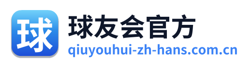 球友会官方 Logo